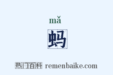 蚂是什么意思的图片